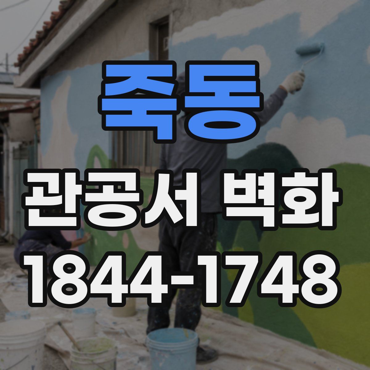 죽동 관공서 벽화