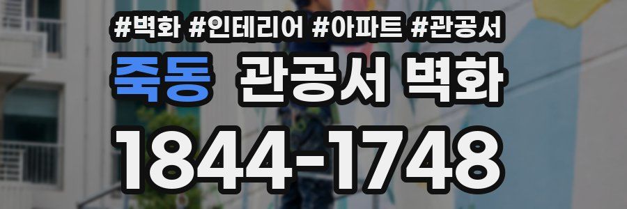 죽동 관공서 벽화