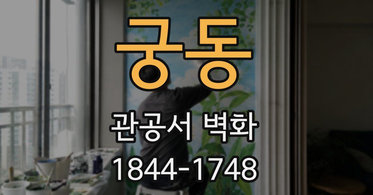 궁동 관공서 벽화