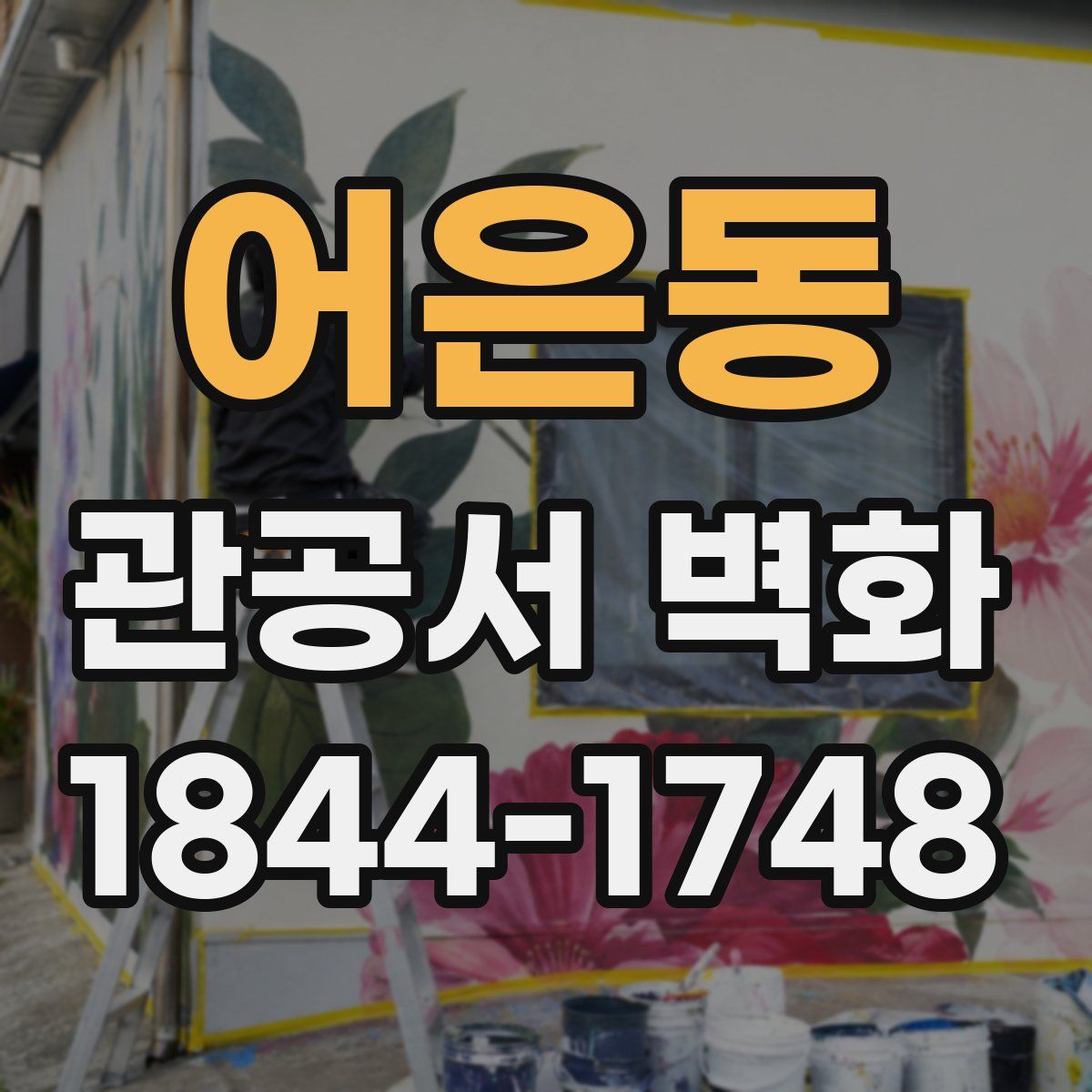 어은동 관공서 벽화