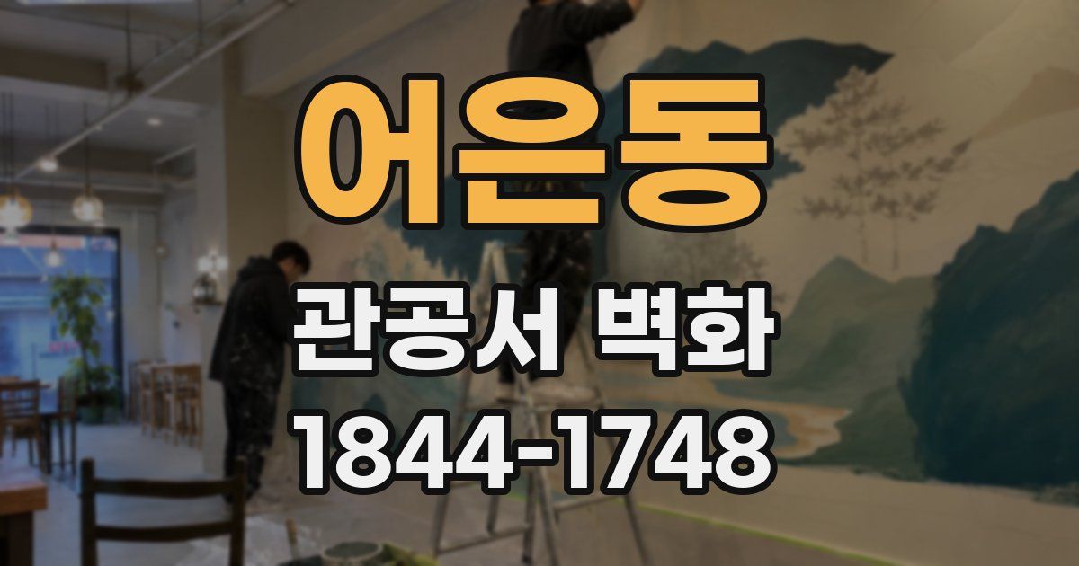 어은동 관공서 벽화
