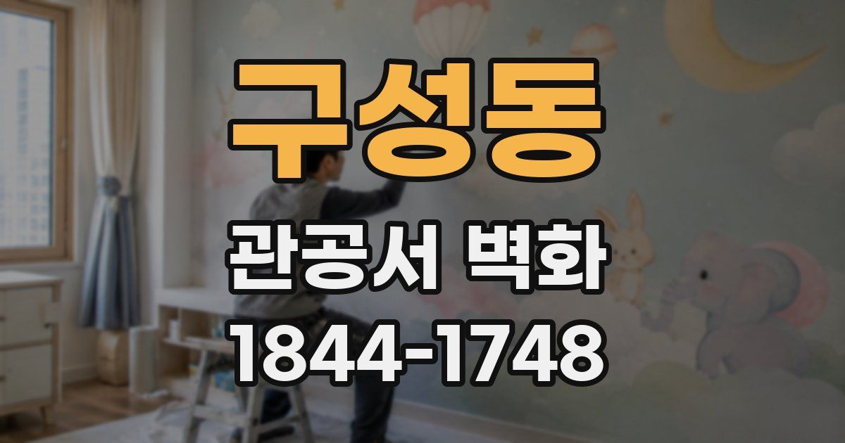 구성동 관공서 벽화