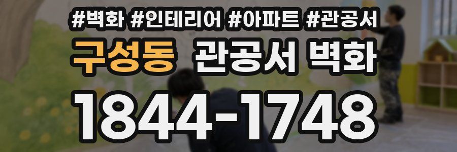구성동 관공서 벽화
