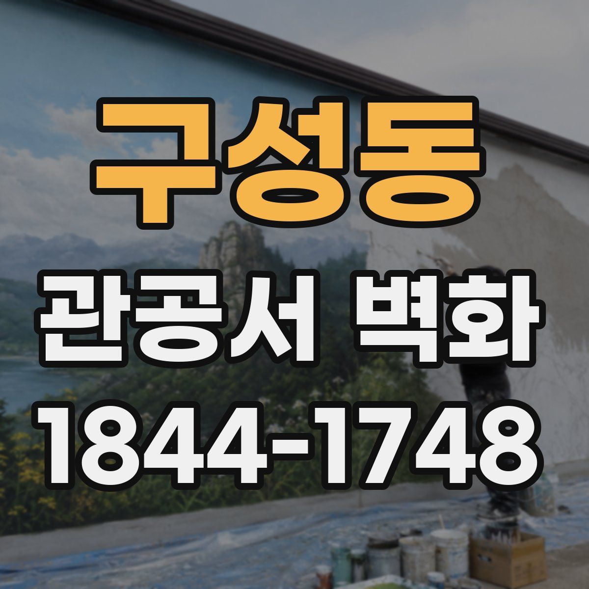 구성동 관공서 벽화
