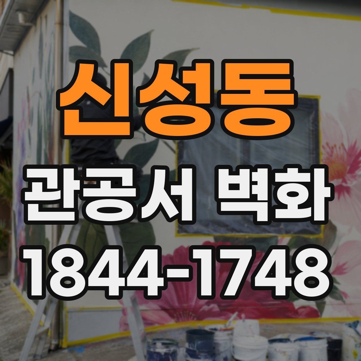 신성동 관공서 벽화 로비와 민원실을 나누는 시각적 장치