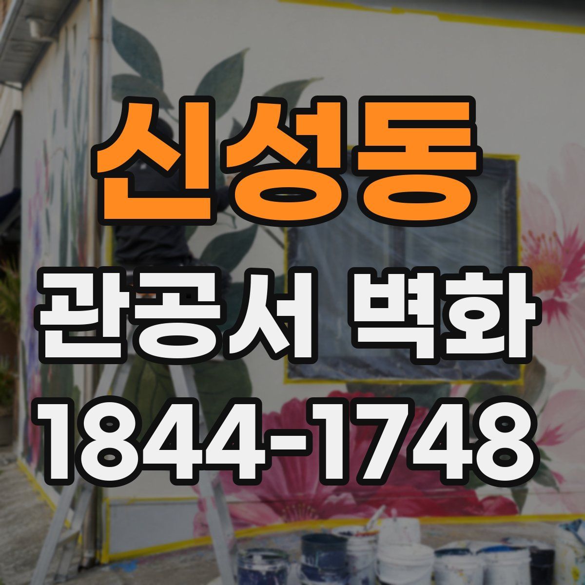 신성동 관공서 벽화