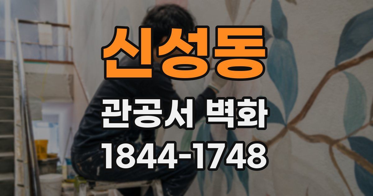 신성동 관공서 벽화