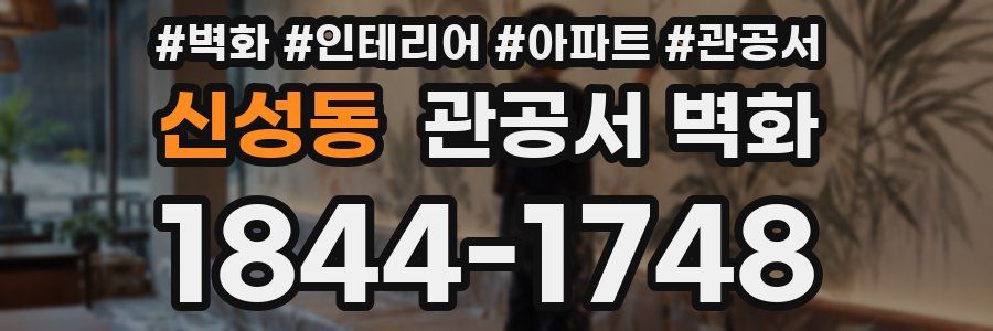 신성동 관공서 벽화