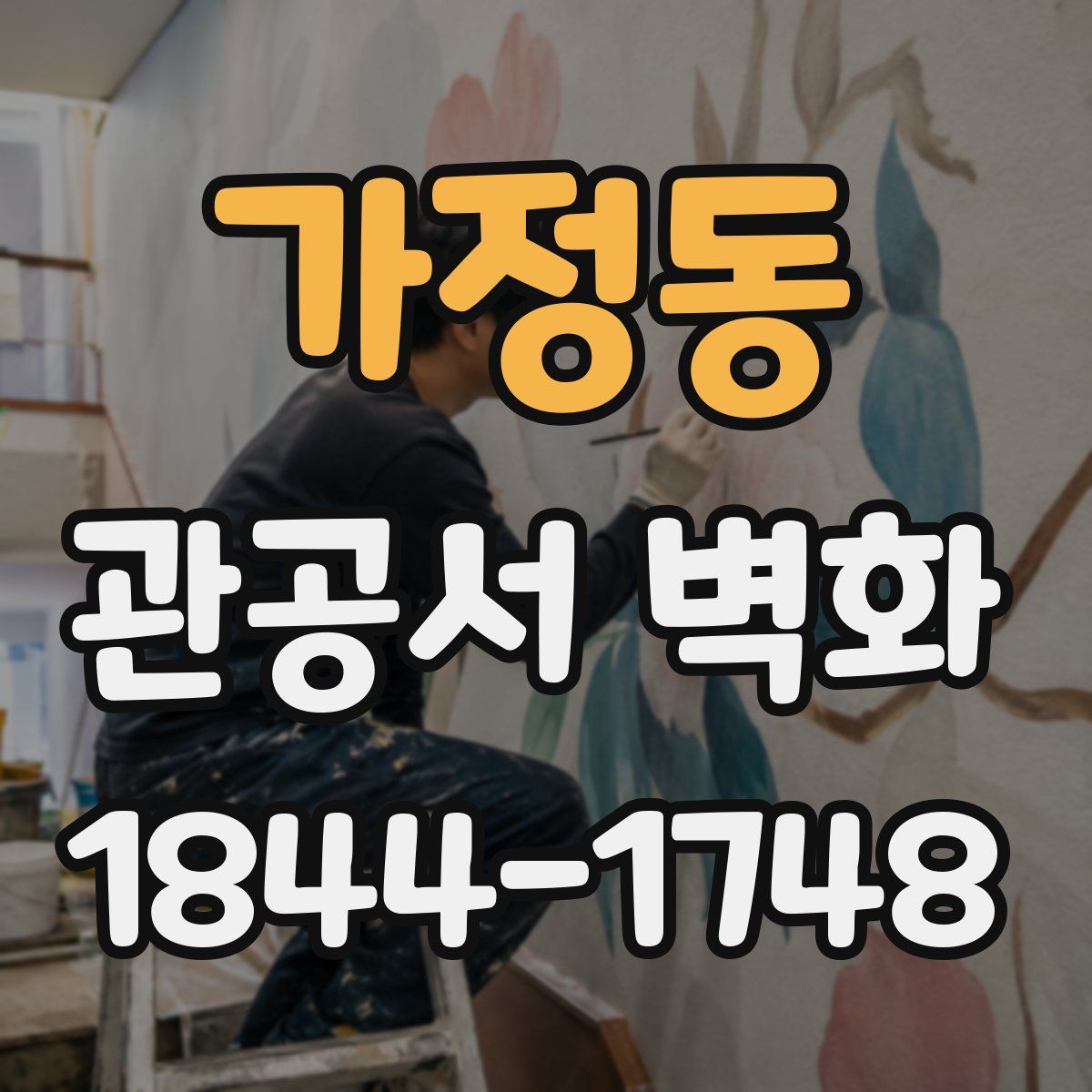 가정동 관공서 벽화