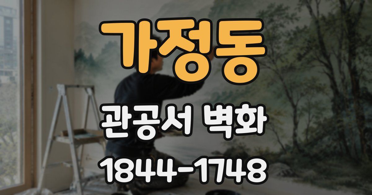 가정동 관공서 벽화