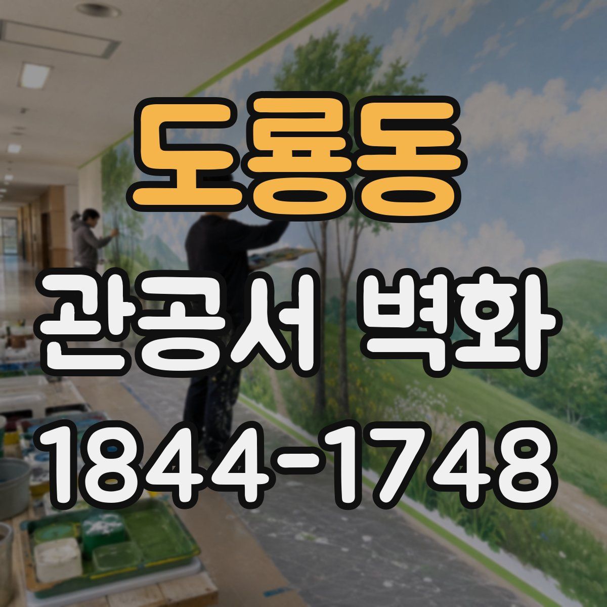 도룡동 관공서 벽화