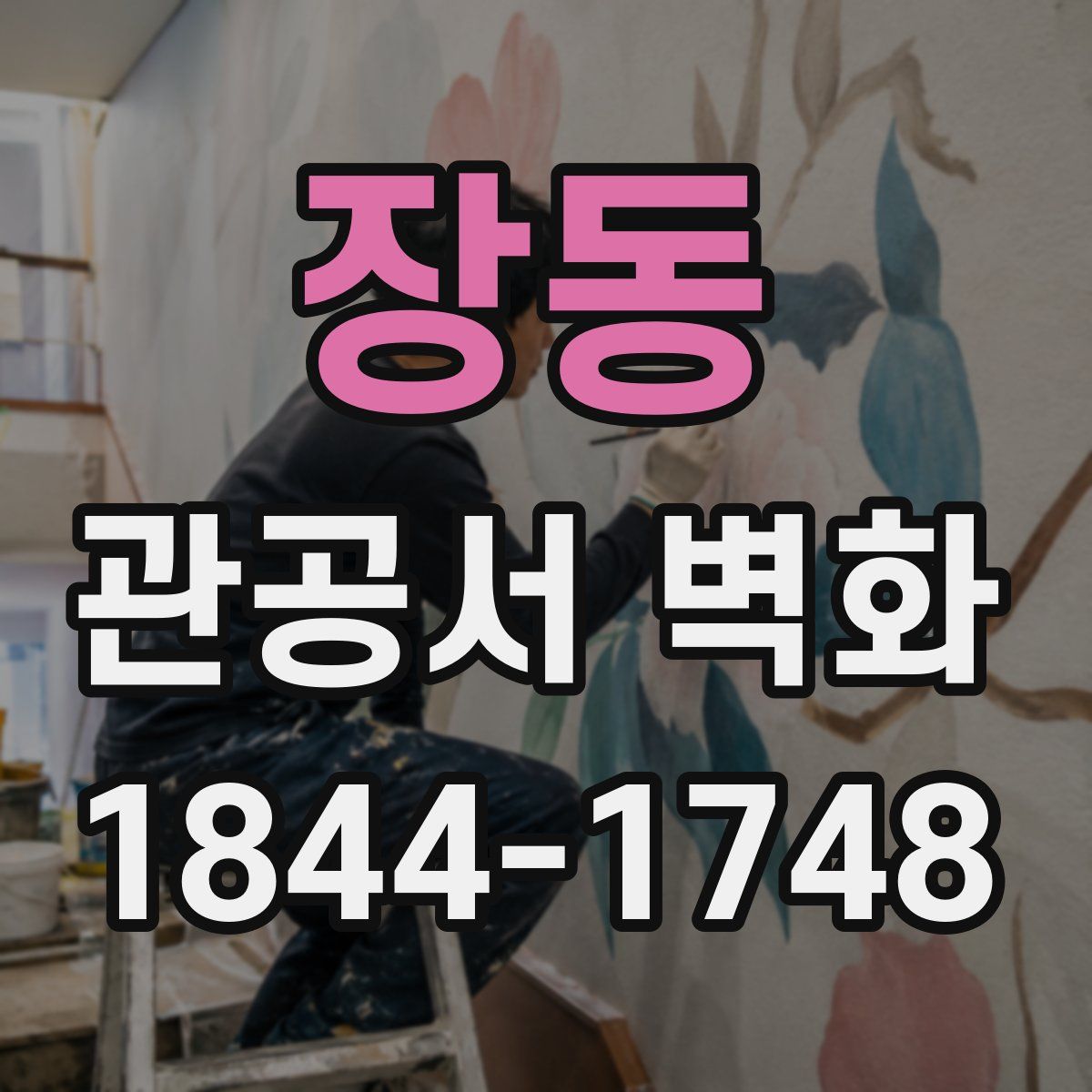 장동 관공서 벽화