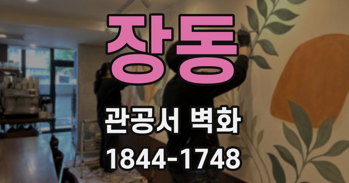 장동 관공서 벽화