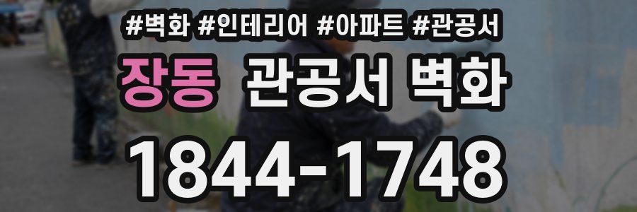 장동 관공서 벽화