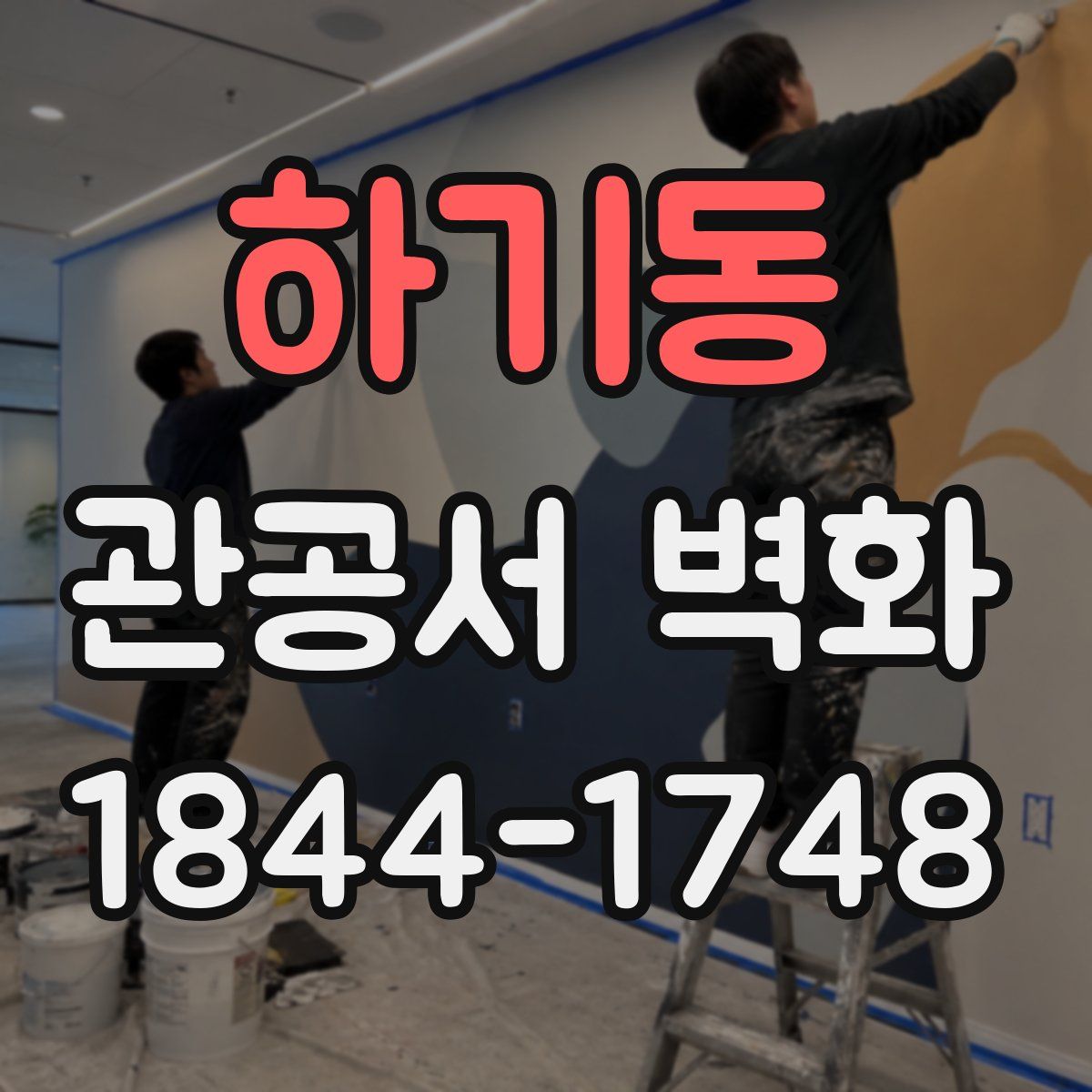 하기동 관공서 벽화