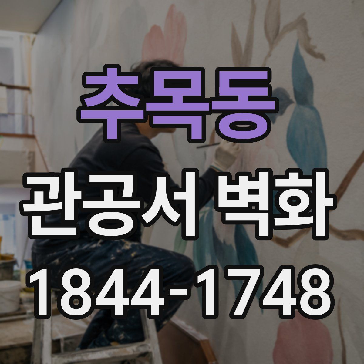 추목동 관공서 벽화