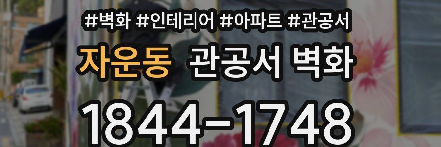 자운동 관공서 벽화