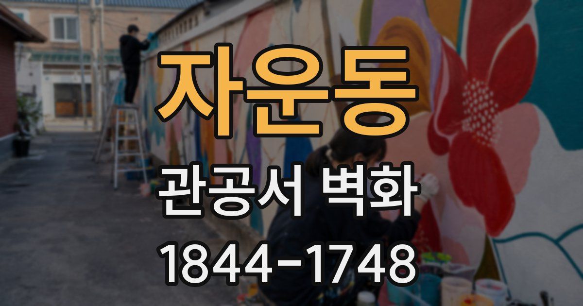 자운동 관공서 벽화