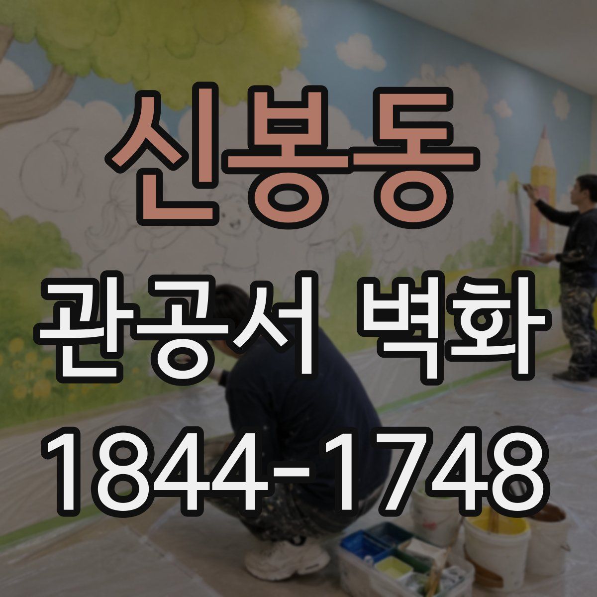 신봉동 관공서 벽화