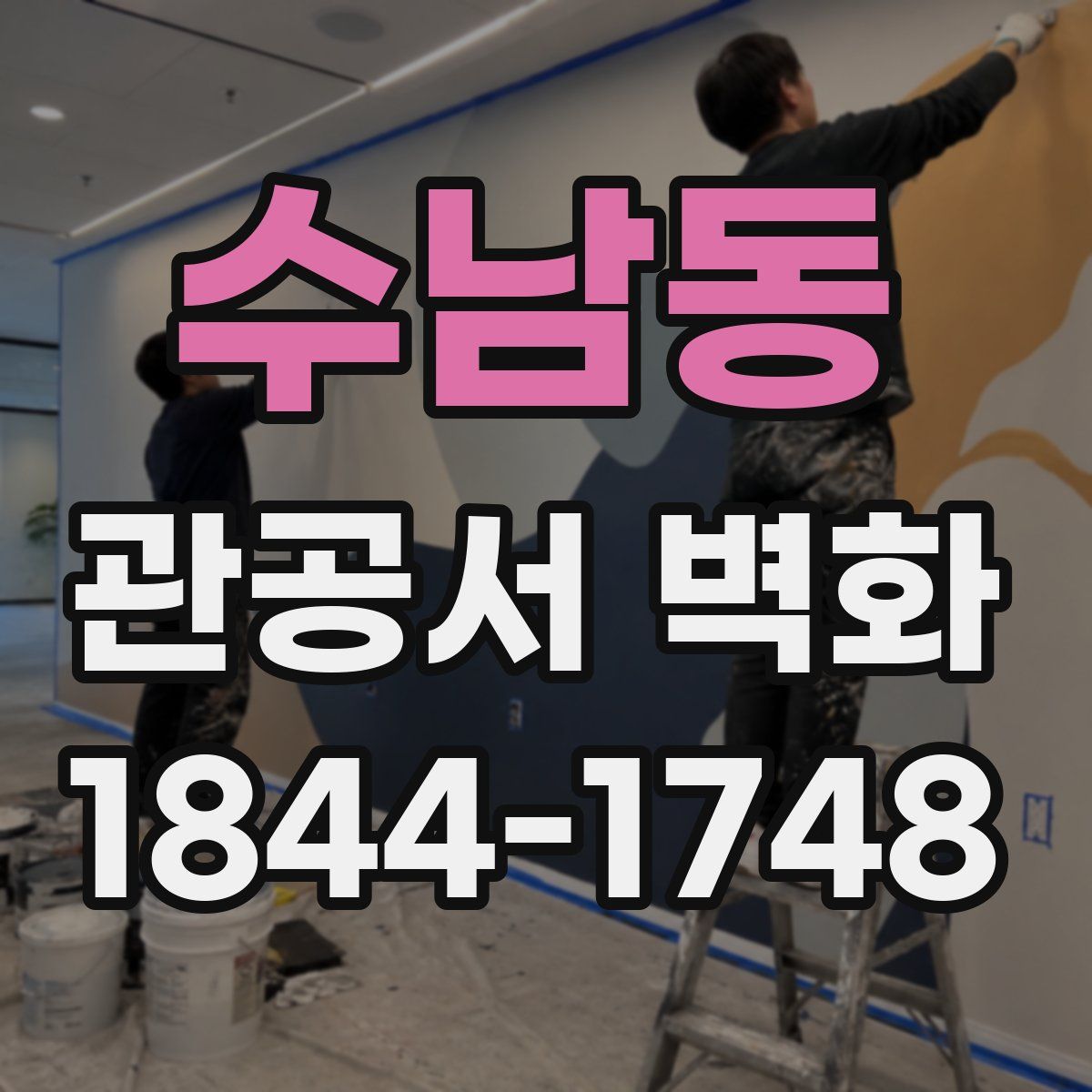 수남동 관공서 벽화