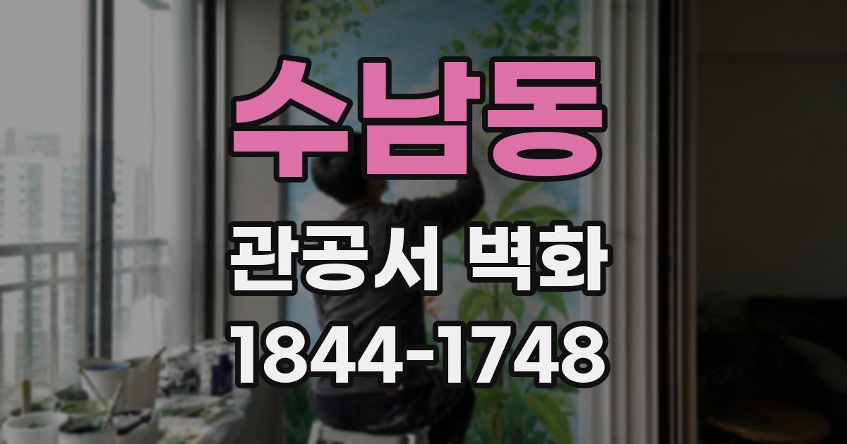 수남동 관공서 벽화