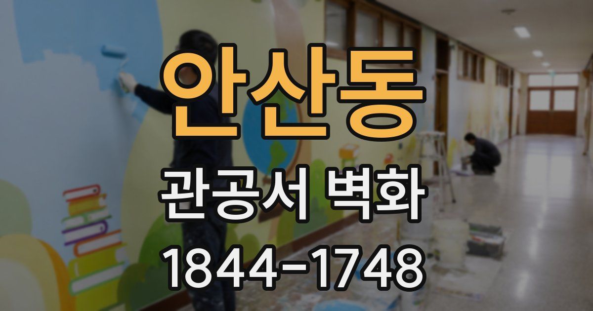 안산동 관공서 벽화