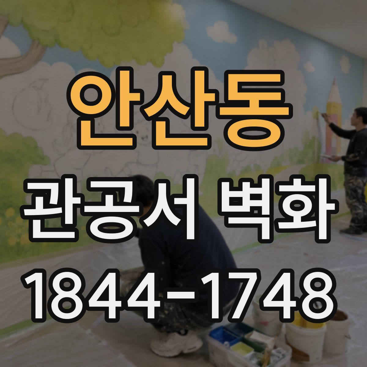 안산동 관공서 벽화