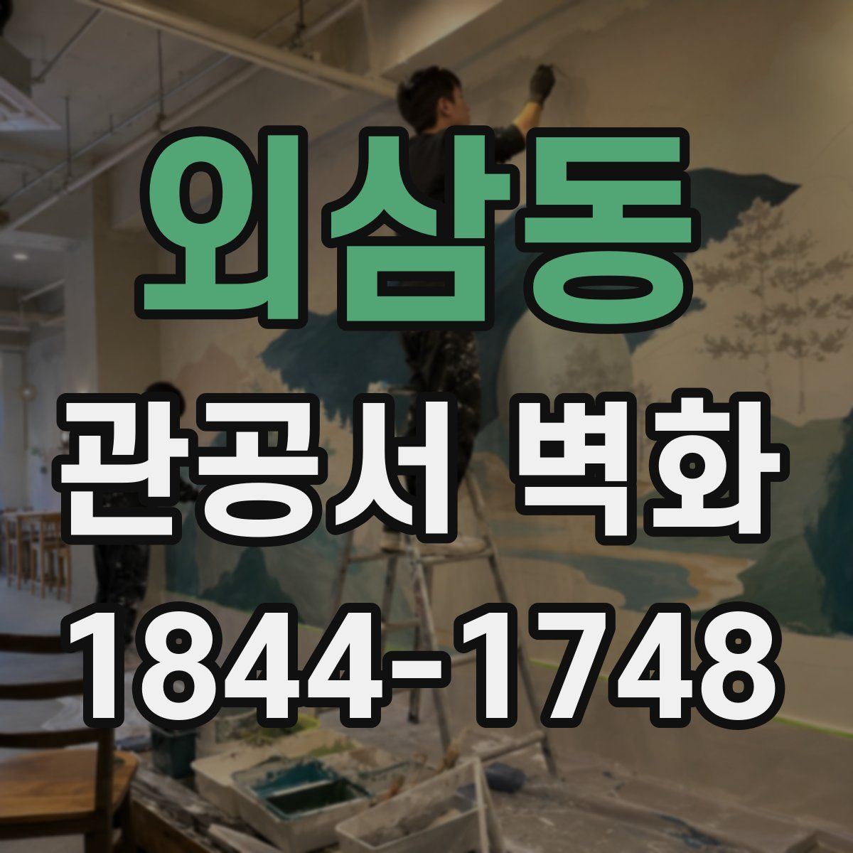 외삼동 관공서 벽화