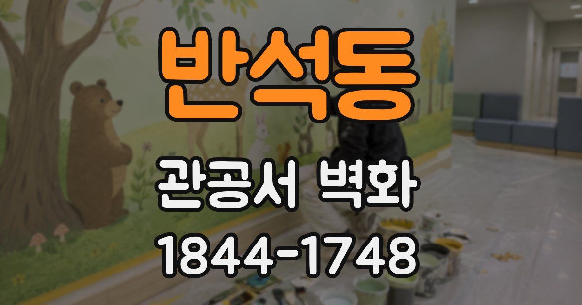 반석동 관공서 벽화