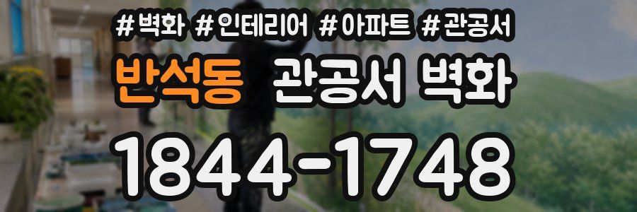 반석동 관공서 벽화