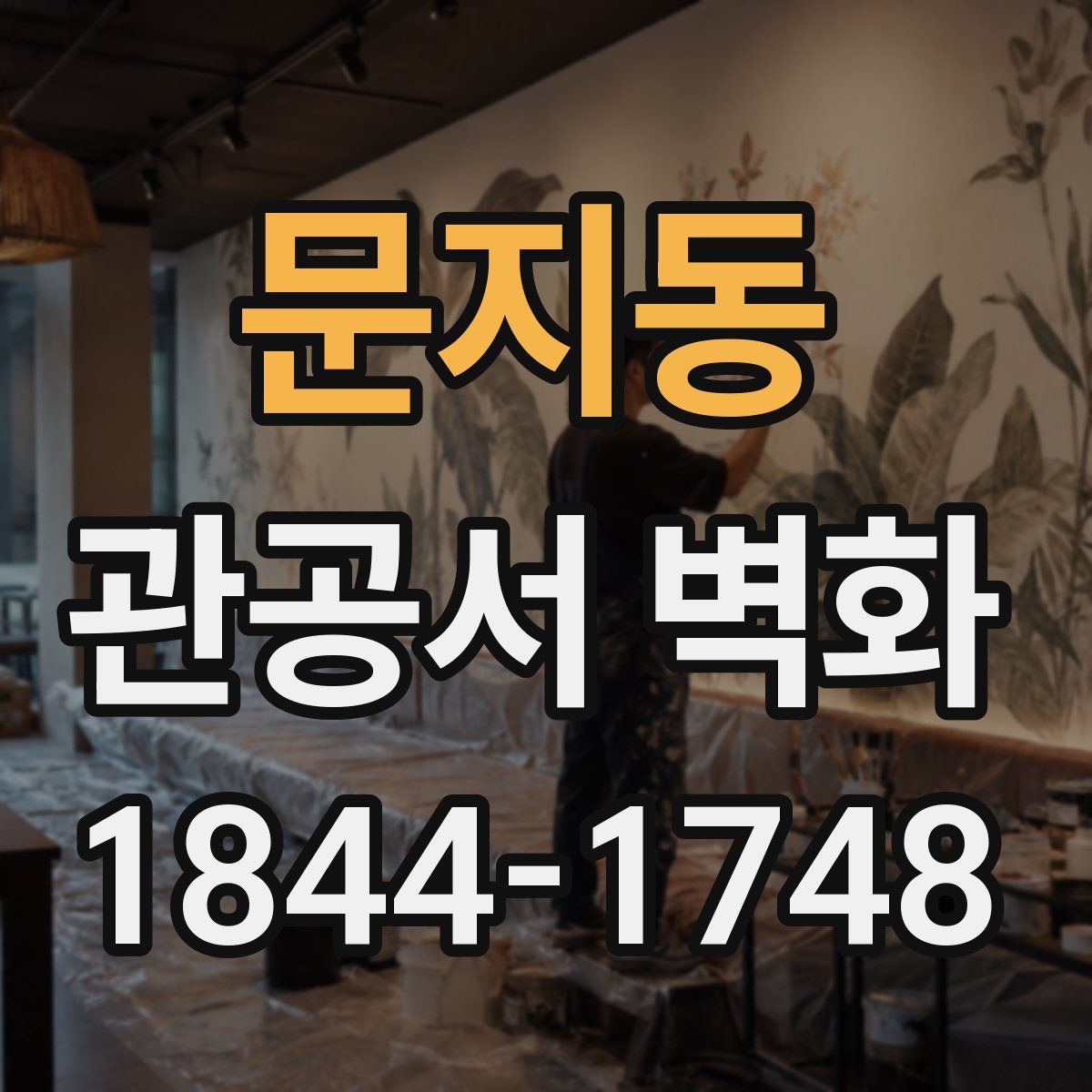 문지동 관공서 벽화