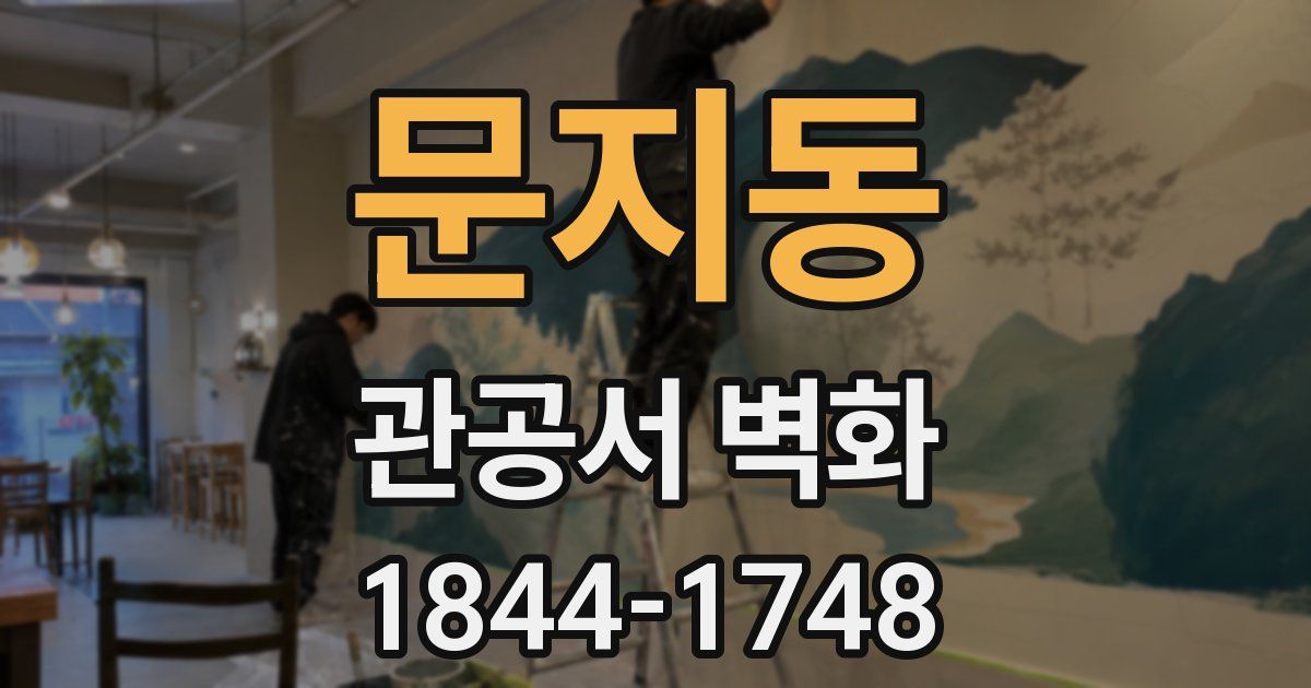 문지동 관공서 벽화