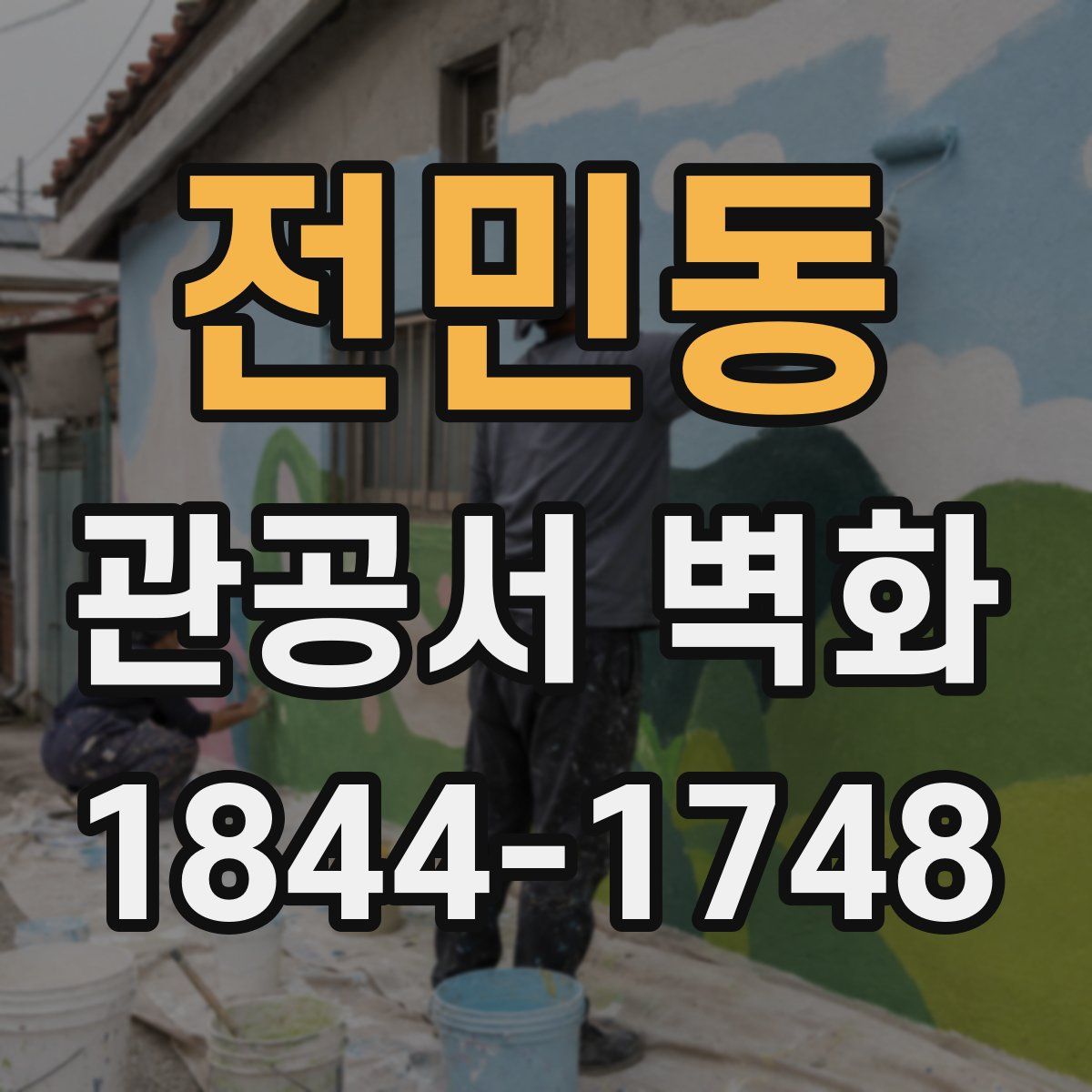 전민동 관공서 벽화