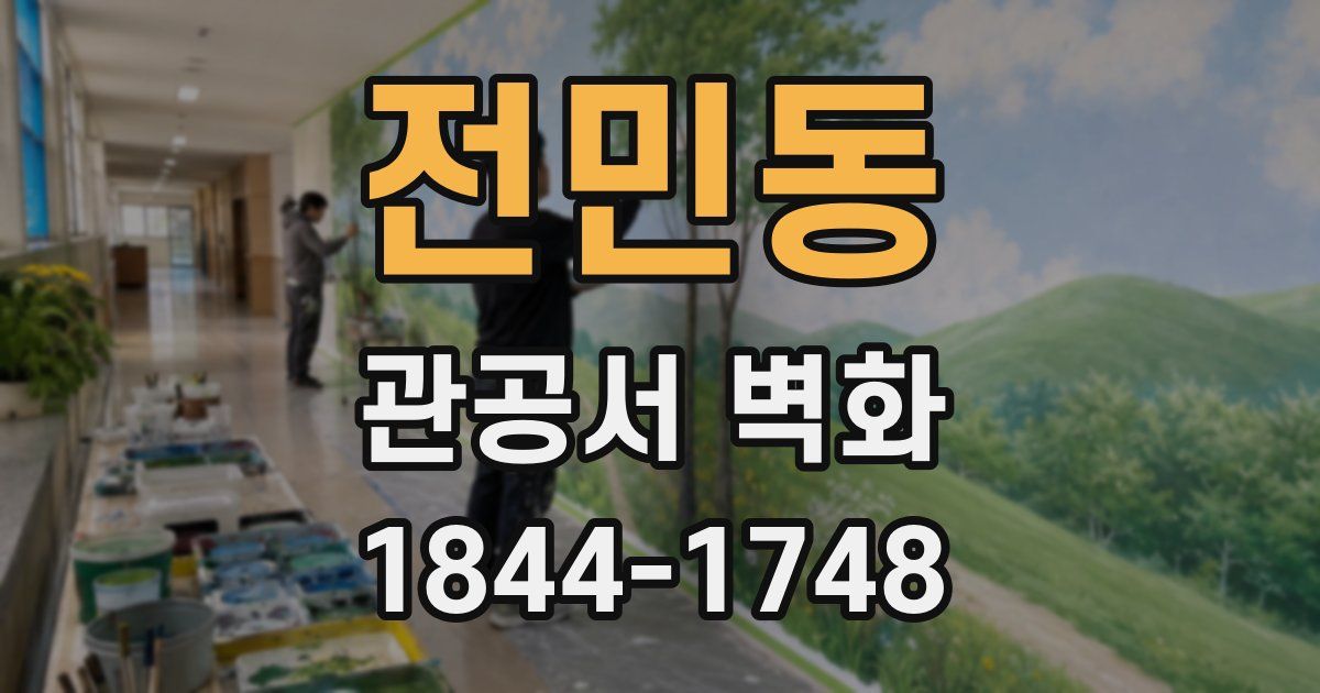 전민동 관공서 벽화