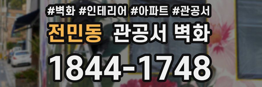 전민동 관공서 벽화