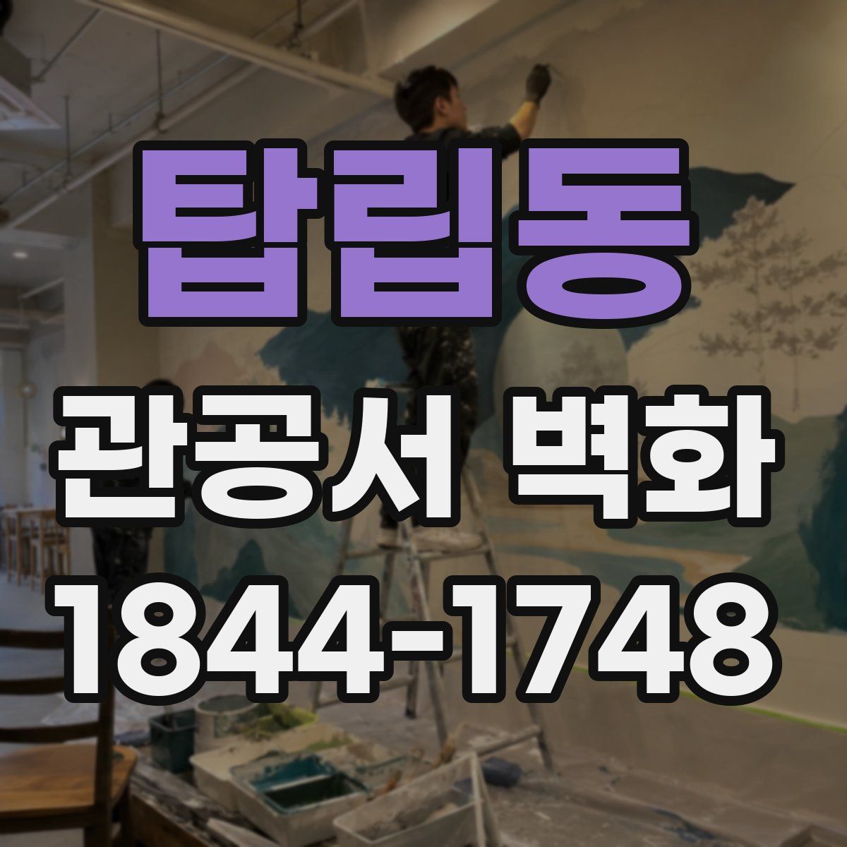 탑립동 관공서 벽화