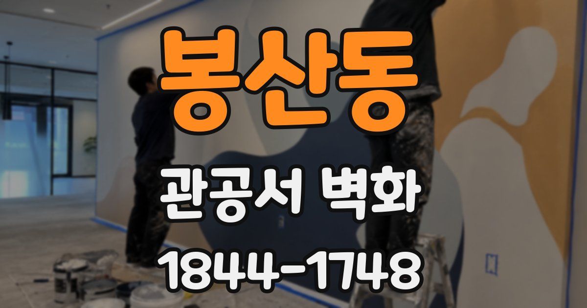 봉산동 관공서 벽화