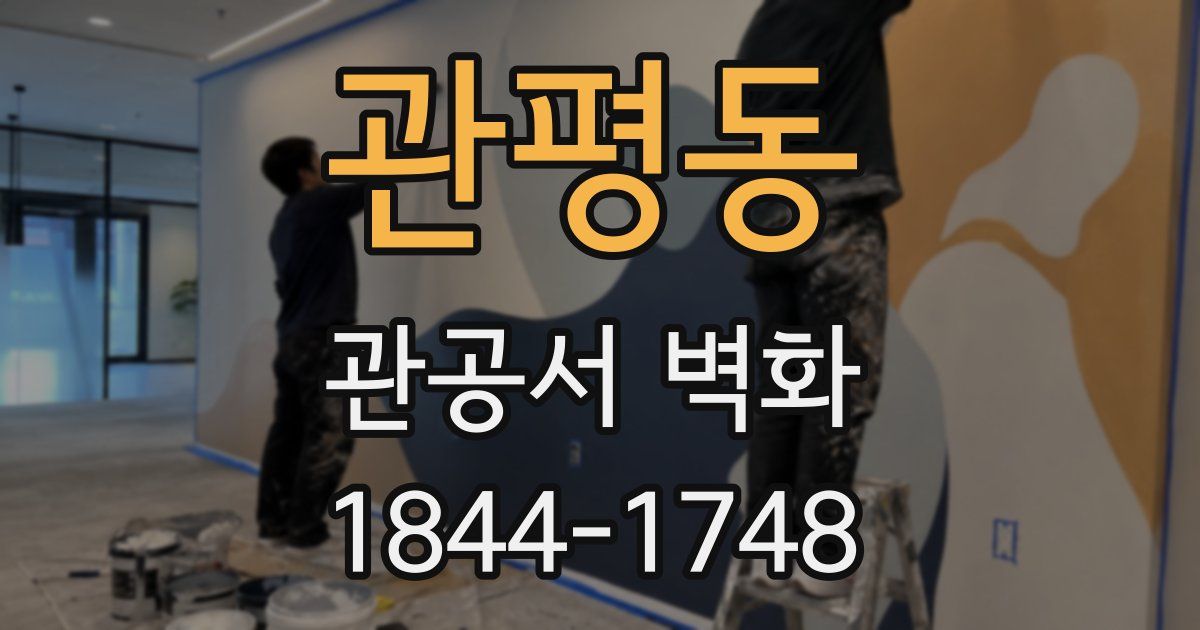 관평동 관공서 벽화
