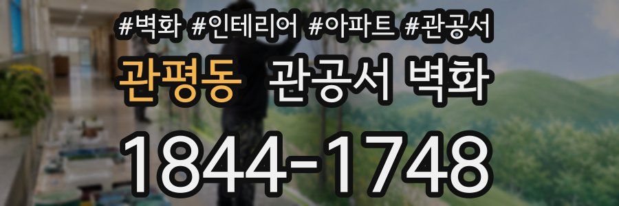 관평동 관공서 벽화