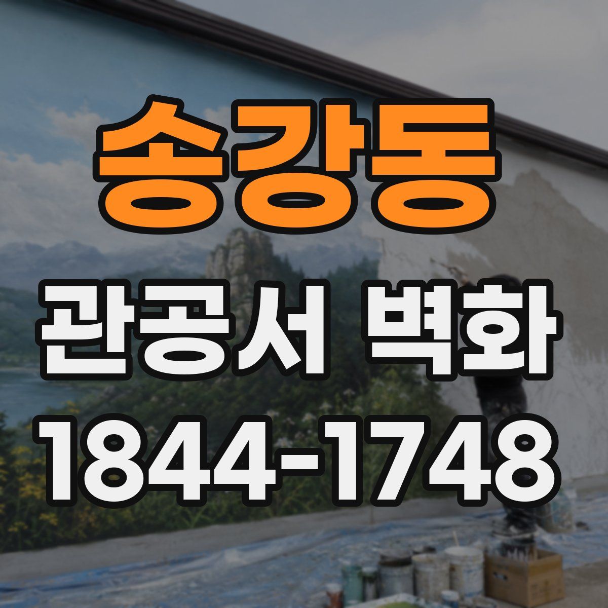 송강동 관공서 벽화