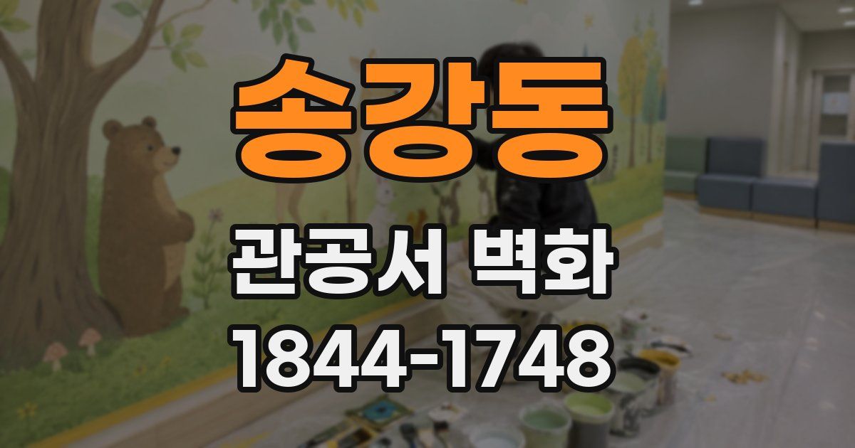 송강동 관공서 벽화