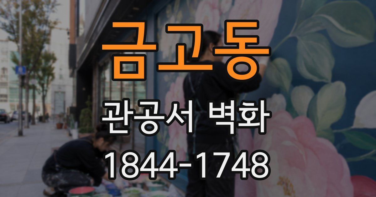 금고동 관공서 벽화