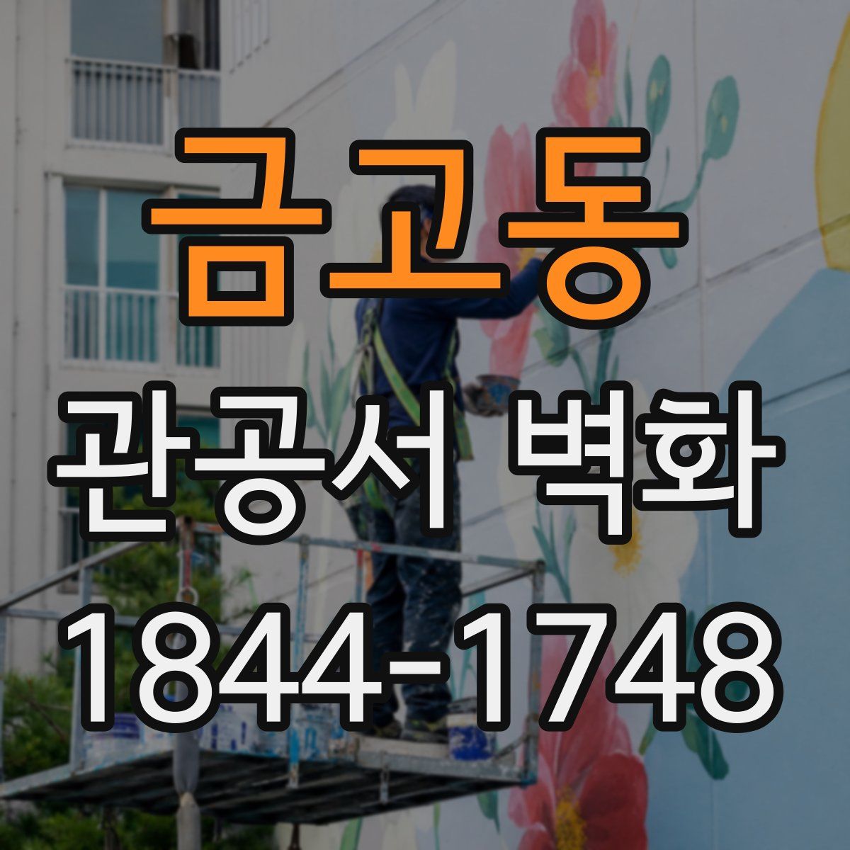 금고동 관공서 벽화