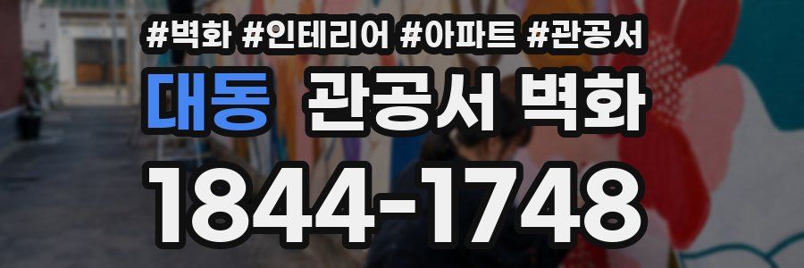 대동 관공서 벽화