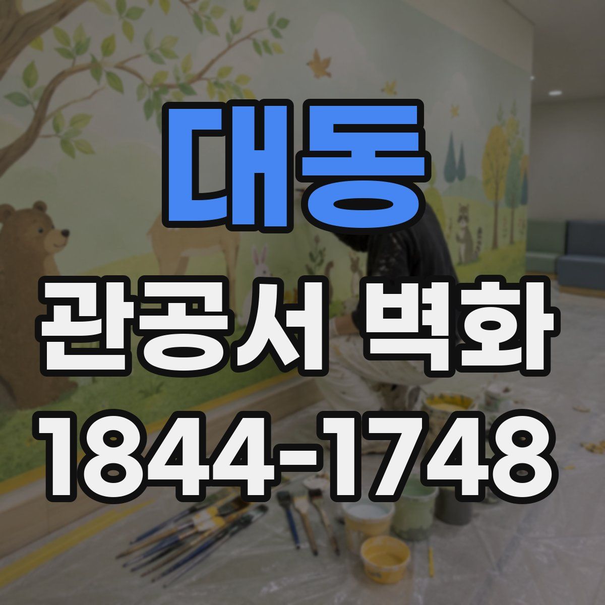 대동 관공서 벽화