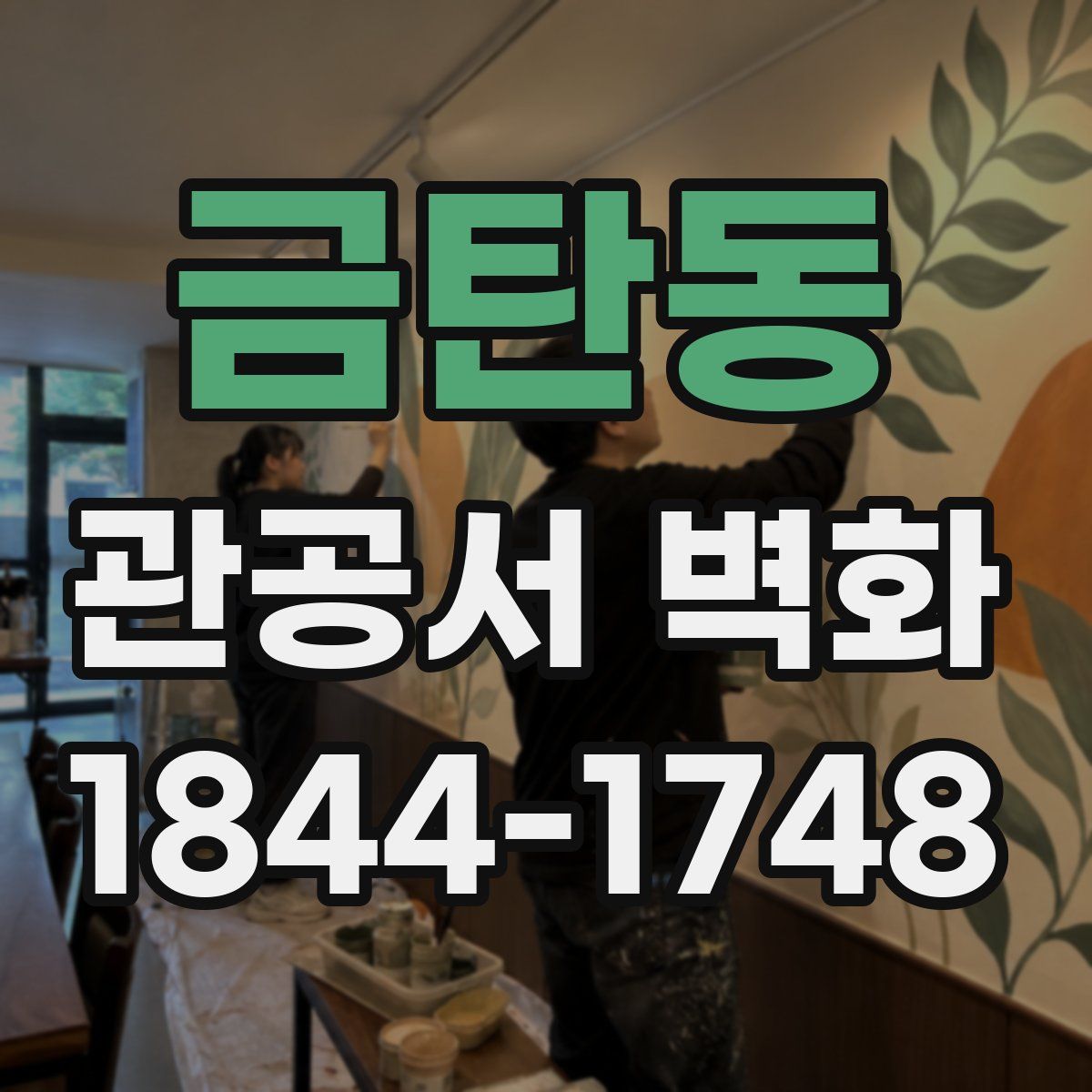 금탄동 관공서 벽화