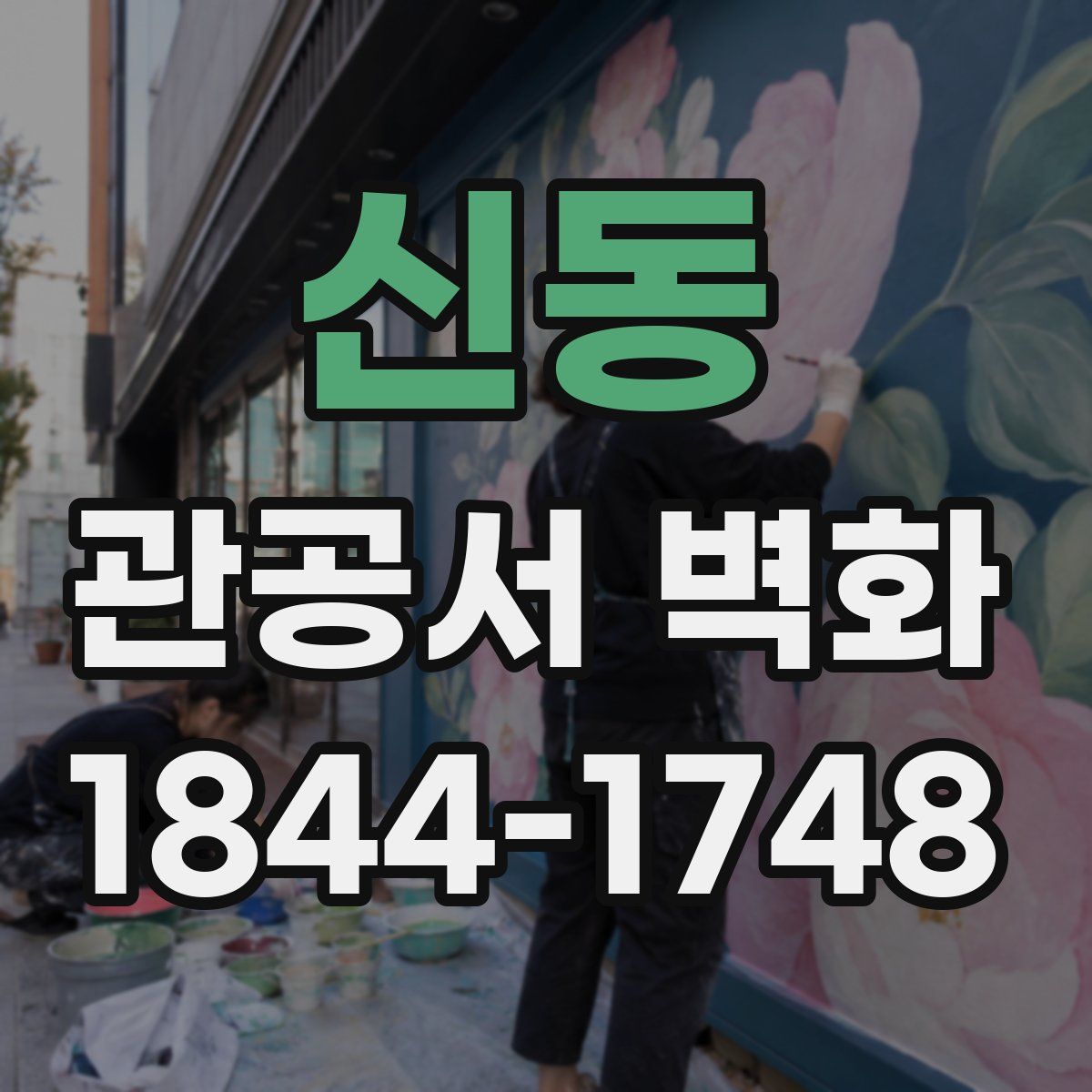 신동 관공서 벽화