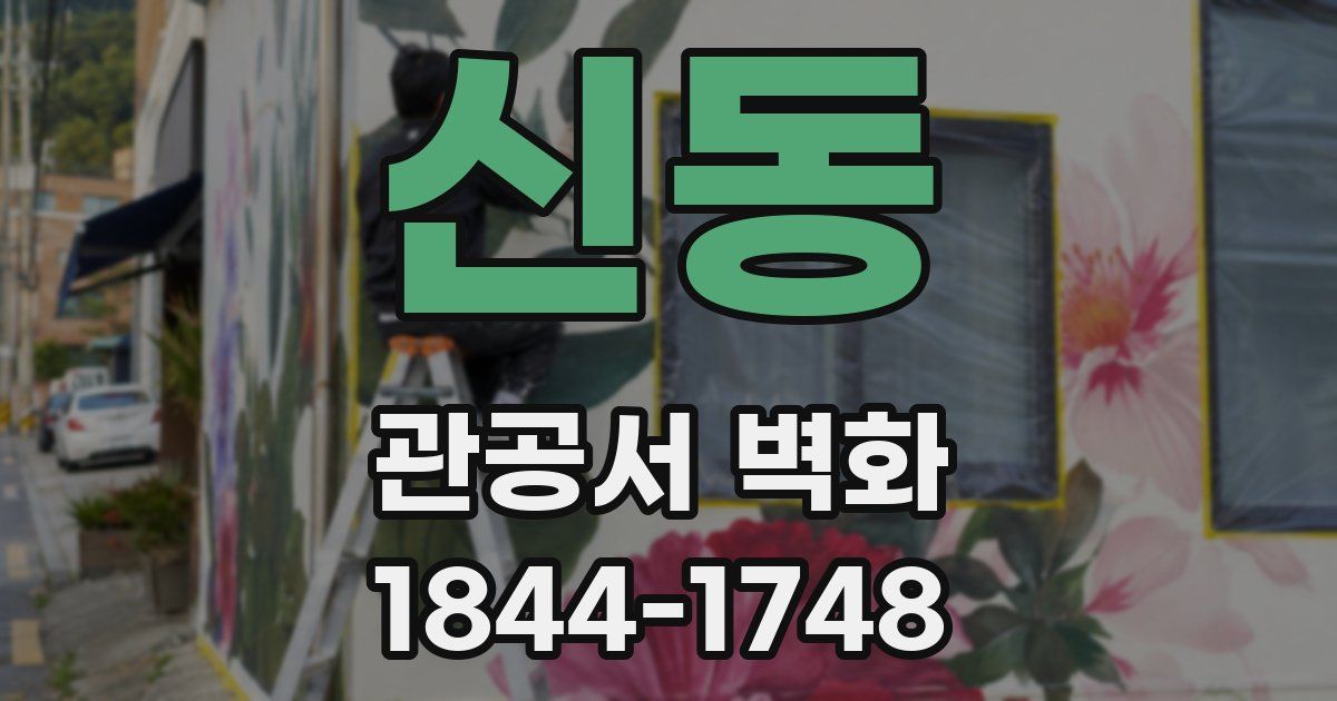 신동 관공서 벽화