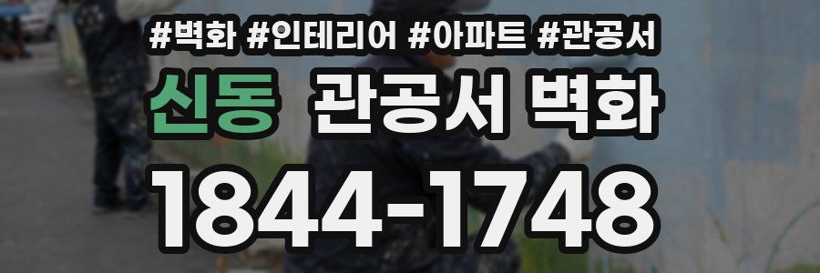 신동 관공서 벽화