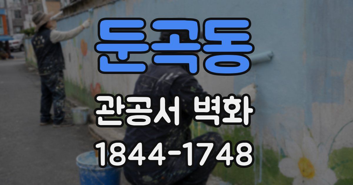 둔곡동 관공서 벽화